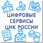 Цифровые сервисы ЦИК России